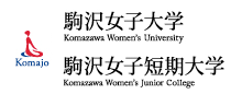 駒沢女子大学・駒沢女子短期大学