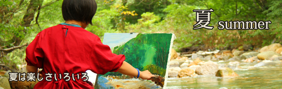 夏summer 夏の楽しさいろいろ