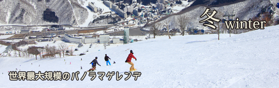 冬winter 世界最大規模のパノラマゲレンデ