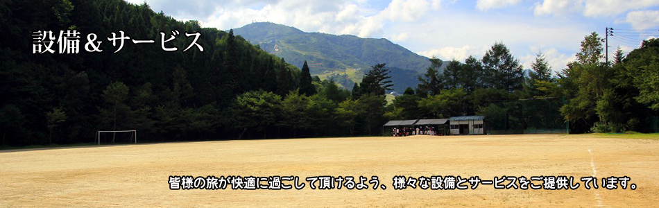 施設＆サービス