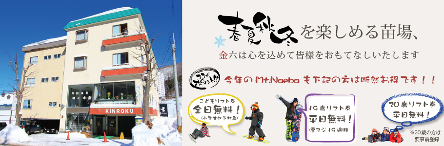 春夏秋冬を楽しめる苗場、金六は心を込めて皆様をおもてなしいたします。